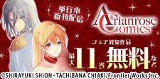 アリアンローズコミックス単行本配信記念フェア