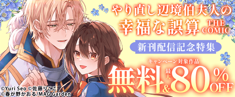 やり直し辺境伯夫人の幸福な誤算 THE COMIC』新刊配信記念特集（2026年