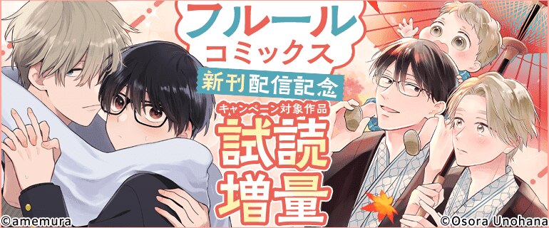 フルールコミックス 新刊配信記念（2026年2月16日開始）｜漫画（まんが