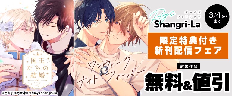 Boys Shangri-La 限定特典付き 新刊配信フェア（2026年2月18日開始