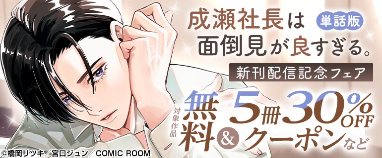 成瀬社長は面倒見が良すぎる。【単話版】』新刊配信記念フェア｜漫画