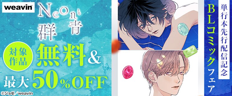weavin「Neonと群青」単行本先行配信記念 BLコミックフェア（2026年2月