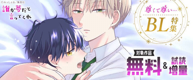 尊くて尊い…BL特集（2026年2月22日開始）｜漫画（まんが）・電子書籍の