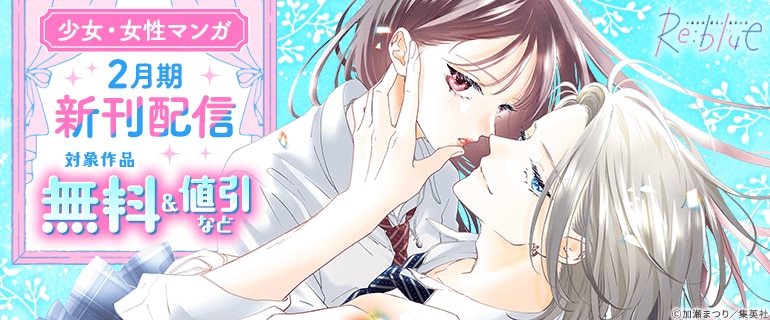 少女・女性マンガ2月期新刊配信（2026年2月25日開始）｜漫画（まんが