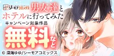 『男友達とホテルに行ってみた』キャンペーン
