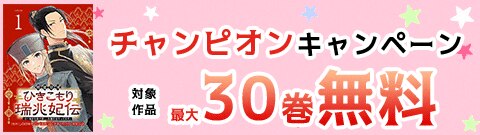 チャンピオンキャンペーン