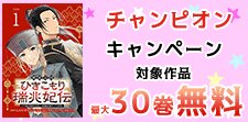 チャンピオン独占先行配信キャンペーン