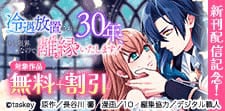 冷遇放置されて30年、もう限界なので離縁いたします！