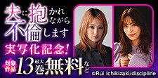 「夫に抱かれながら、不倫します」実写化記念