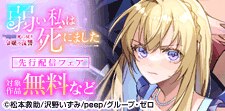 『弱い私は死にました～死に戻り令嬢の復讐～』先行配信