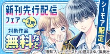 シーモア限定 きゅんな恋がよりどりみどり！先行配信記念フェア