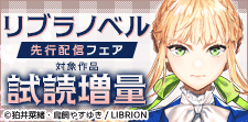 リブラノベル先行配信フェア