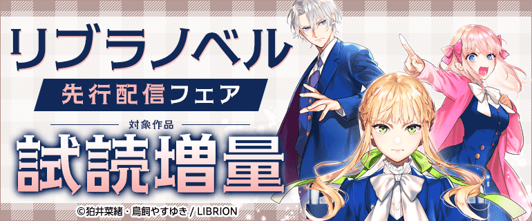 リブラノベル先行配信フェア