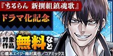 『ちるらん 新撰組鎮魂歌』ドラマ化記念フェア