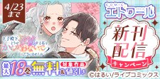 COMICエトワール新刊配信キャンペーン