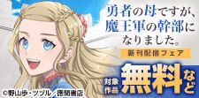 「勇者の母ですが、魔王軍の幹部になりました。」新刊配信