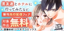 『男友達とホテルに行ってみた』など新刊先行配信キャンペーン