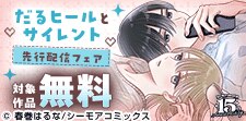 「だるヒールとサイレント」ほか先行配信
