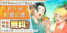 「カラちゃんとシトーさんと、」ドラマ配信記念キャンペーン