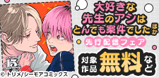 『大好きな先生のアシはとんでも案件でした』ほか　新刊先行配信