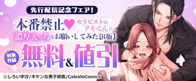 「本番禁止 セラピストのアキくんに濃厚えっちをお願いしてみた【R版】」先行配信記念フェア！