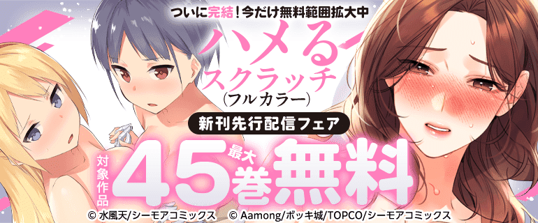 ついに完結！今だけ無料範囲拡大中『ハメるスクラッチ(フルカラー)』新刊先行配信フェア