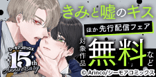 『きみと嘘のキス』などの先行配信キャンペーン