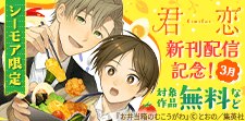 【シーモア限定】君恋新刊配信記念！無料＆増量フェア