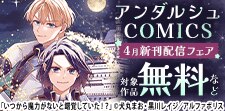 アンダルシュCOMICS　4月新刊配信記念キャンペーン