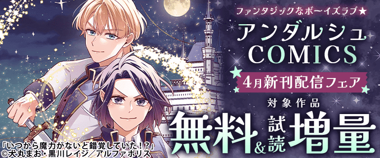 アンダルシュCOMICS 4月新刊配信フェア