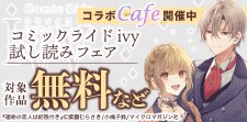 コミックライドアイビー単話試し読みフェア