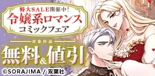 令嬢系ロマンスコミックがいまだけ大特価!!特大sale開催中