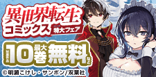 異世界転生コミックス特大sale