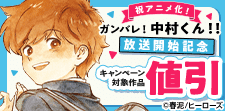 『ガンバレ！中村くん！！』放送開始記念キャンペーン