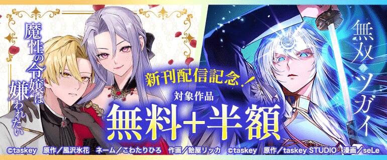 「魔性の令嬢は嫌われたい～次期公爵様からの溺愛には騙されません～」「無双のツガイ」新刊配信記念