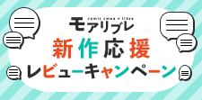 新作応援レビューキャンペーン