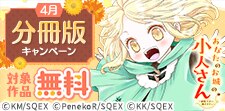 スクウェア・エニックス分冊版キャンペーン