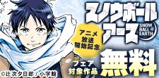『スノウボールアース』アニメ放送開始記念フェア