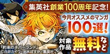 集英社創業100周年記念！今月オススメのマンガ100選！
