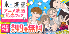 春マン！！ 2026 『氷の城壁』アニメ放送スタート記念