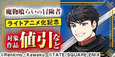 「魔物喰らいの冒険者」ライトアニメ化記念