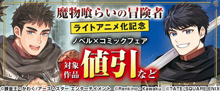 「魔物喰らいの冒険者」ライトアニメ化記念 ノベル×コミック特集