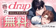 春のdrapコミックスフェア