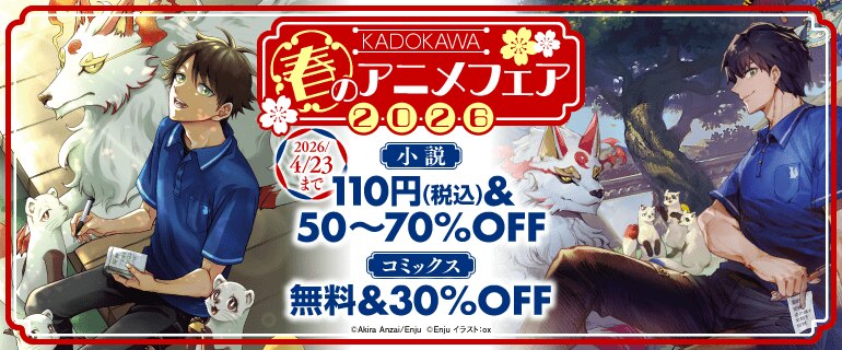 2026年春のアニメフェア