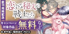 恋する秘文の戦士たち【forcs edited】新刊発売記念