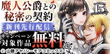 『魔人公爵との秘密の契約』など新刊先行配信キャンペーン