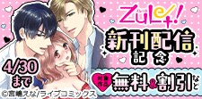 ズレット！4月新刊配信記念フェア