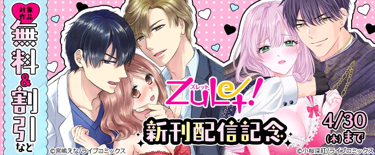 ズレット！新刊配信記念