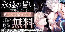 「永遠の誓い(フルカラー)」ほか先行配信