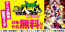 「魔入りました！入間くん」第4シリーズアニメ開始記念フェア